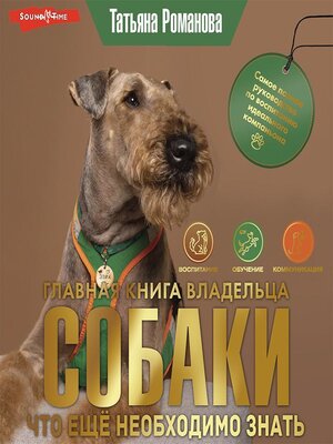 cover image of Главная книга владельца собаки. Что ещё необходимо знать